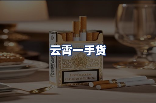 云霄一手货