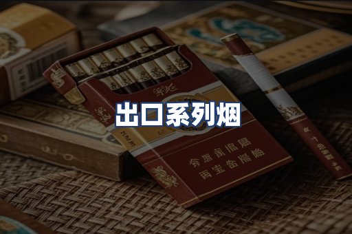 出口系列烟